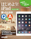 ͂߂悤I iPad@ƂQ&A